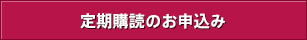 定期購読のお申込み